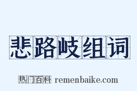 悲路岐组词是什么意思的图片